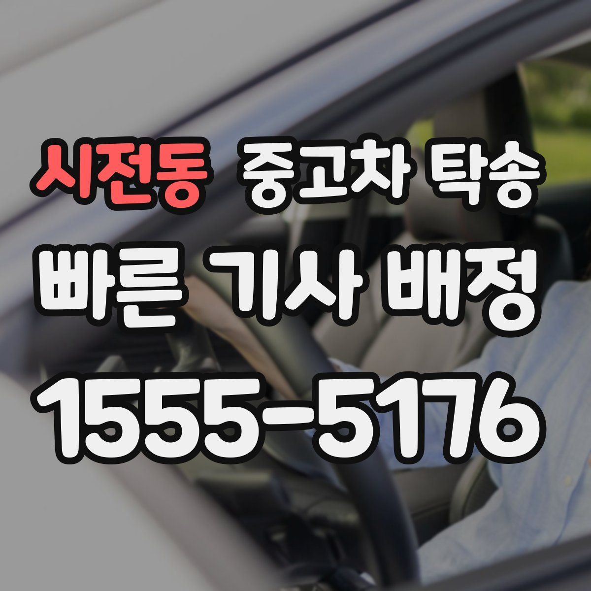 시전동 중고차 탁송