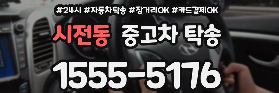 시전동 중고차 탁송