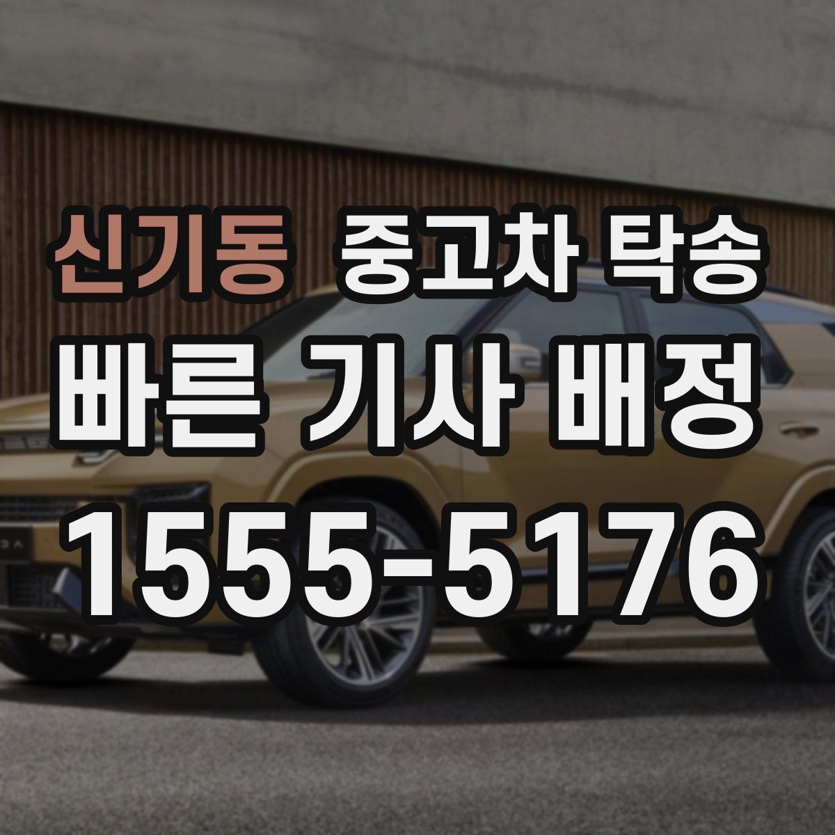 신기동 중고차 탁송 이용 후기에서 많이 언급되는 부분