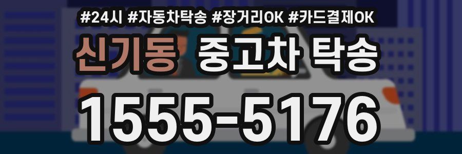 신기동 중고차 탁송