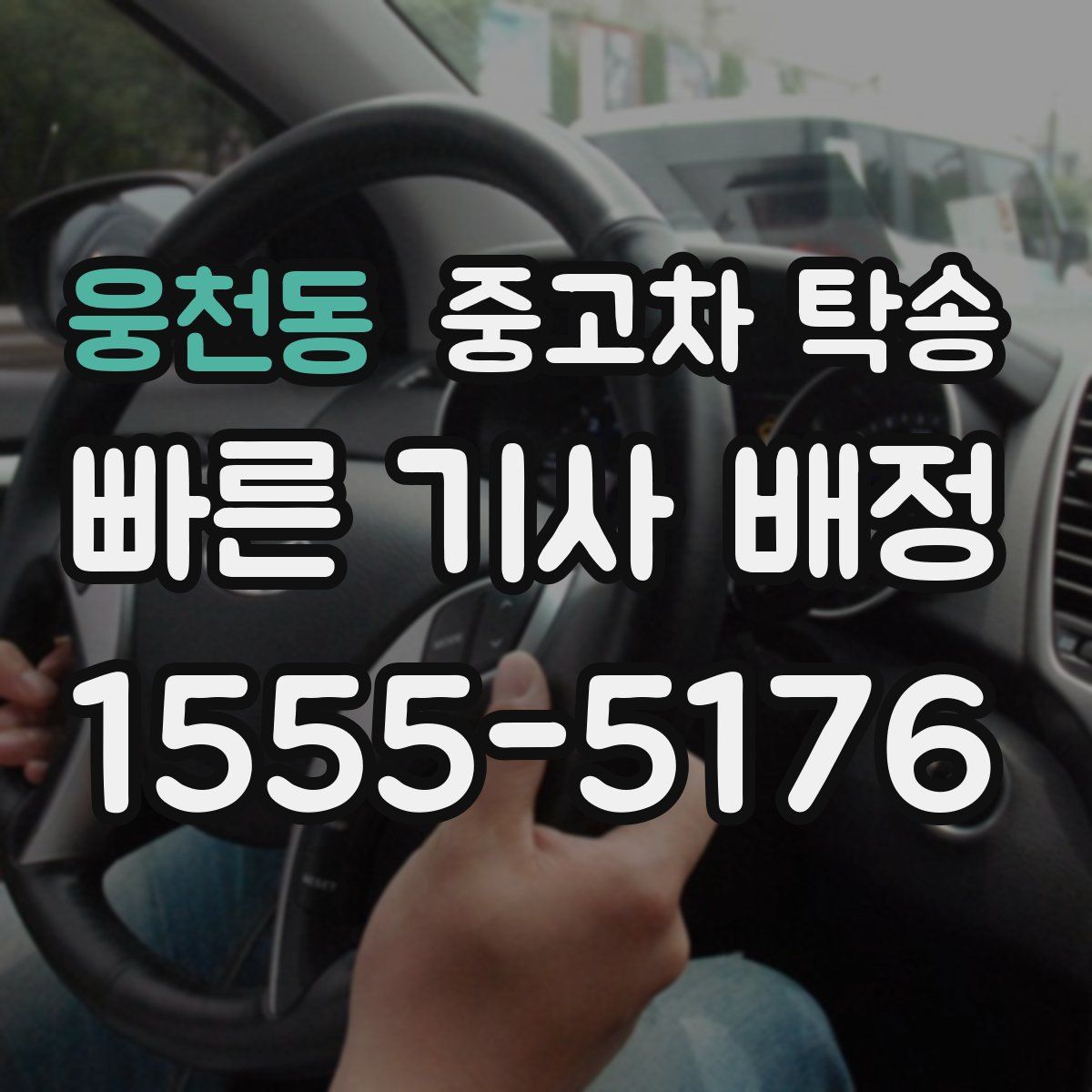 웅천동 중고차 탁송