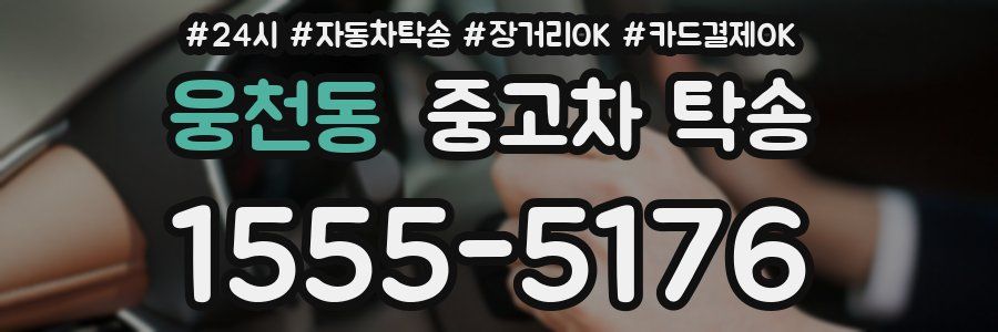 웅천동 중고차 탁송