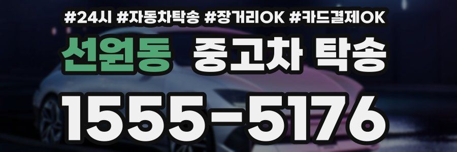 선원동 중고차 탁송