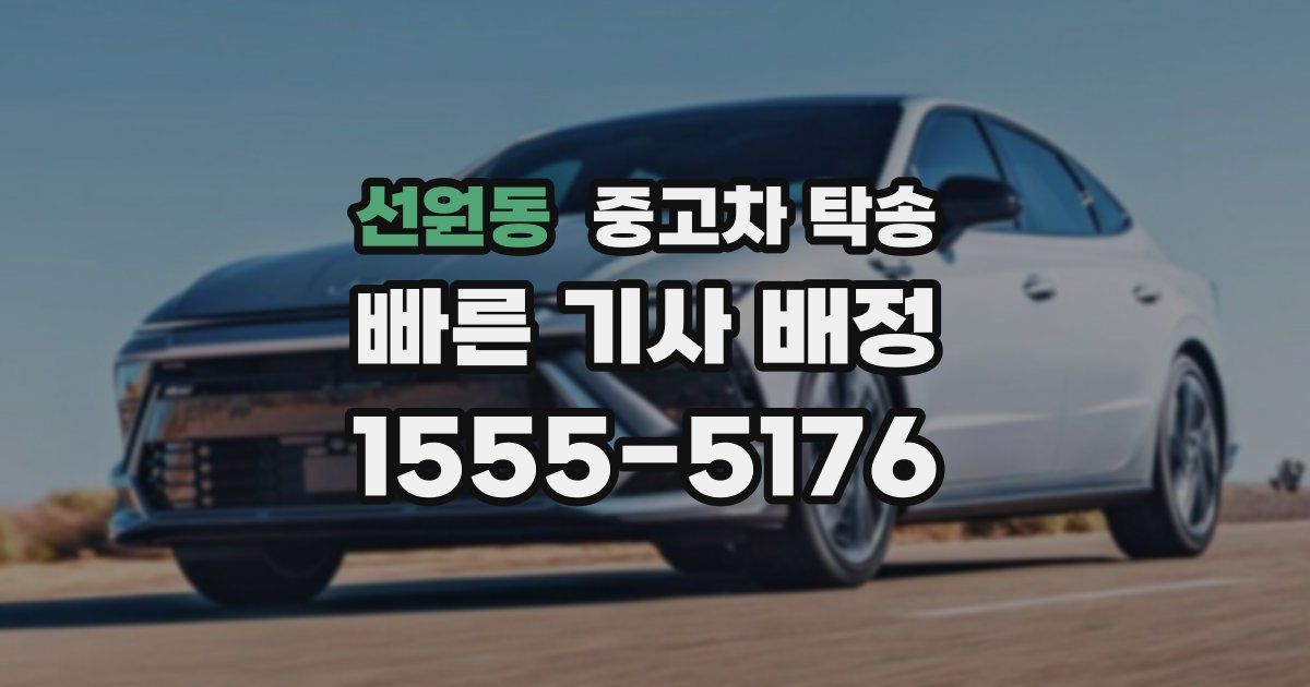 선원동 중고차 탁송