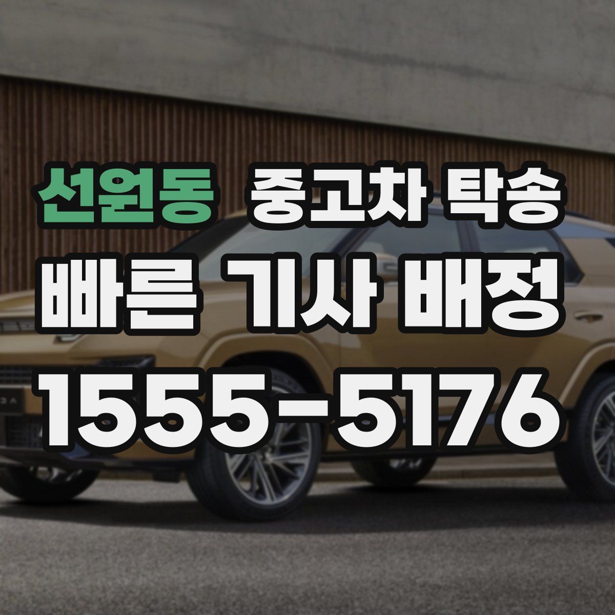 선원동 중고차 탁송