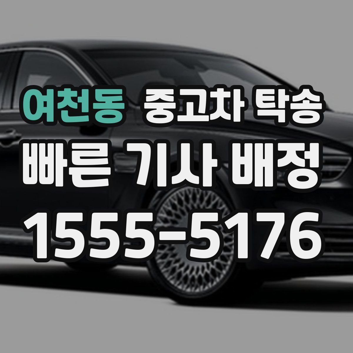 여천동 중고차 탁송