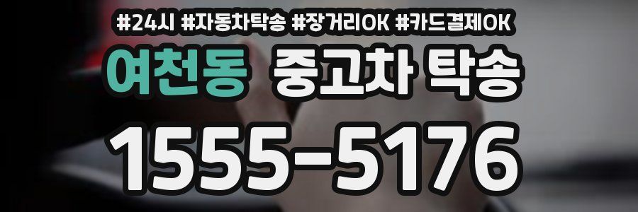 여천동 중고차 탁송