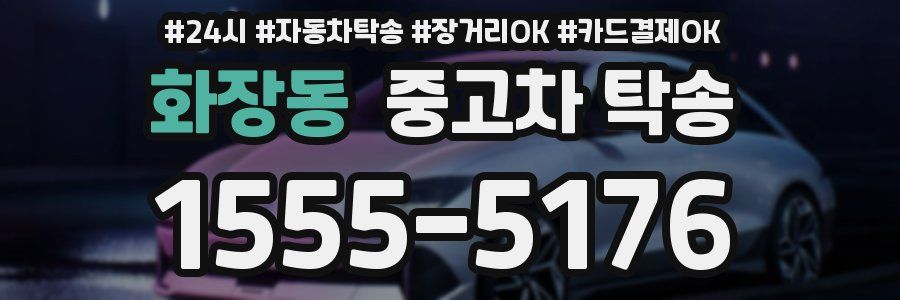 화장동 중고차 탁송
