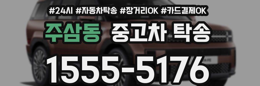 주삼동 중고차 탁송