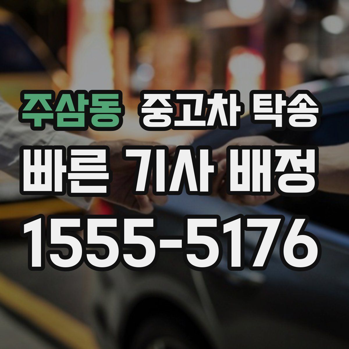 주삼동 중고차 탁송