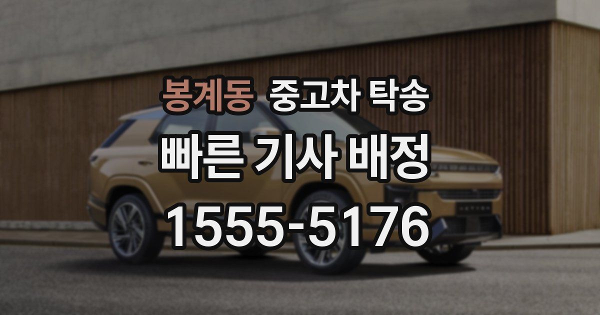 봉계동 중고차 탁송
