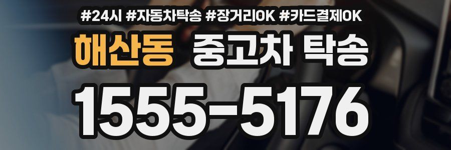 해산동 중고차 탁송