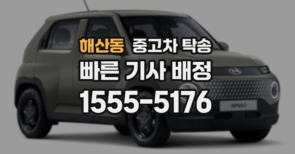 해산동 중고차 탁송