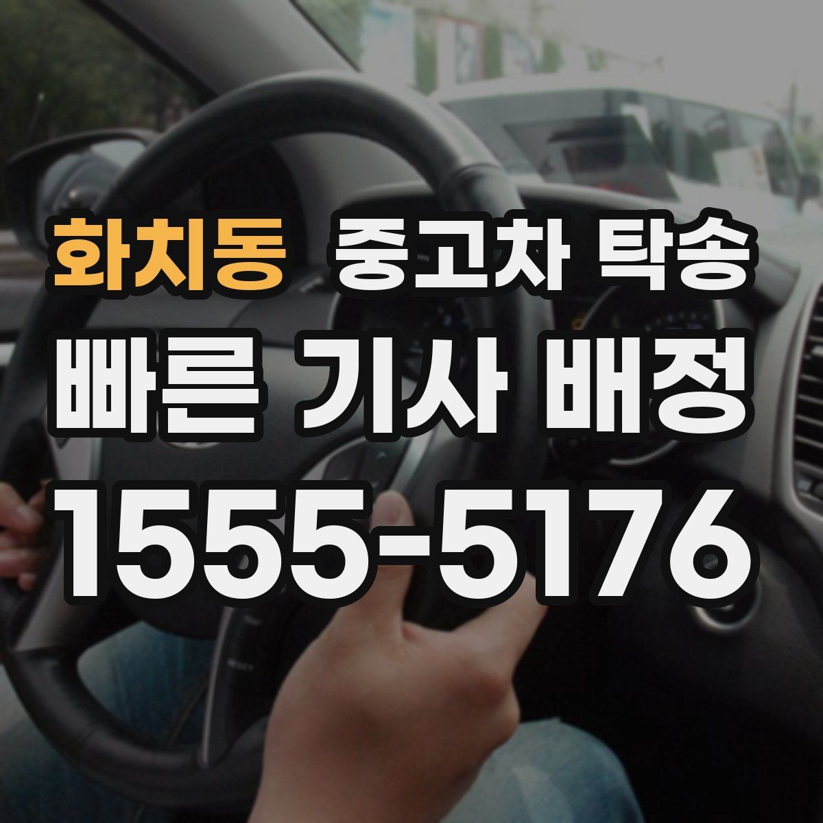 화치동 중고차 탁송