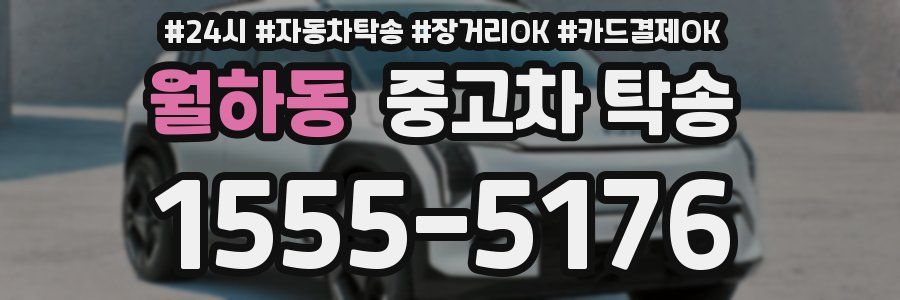 월하동 중고차 탁송