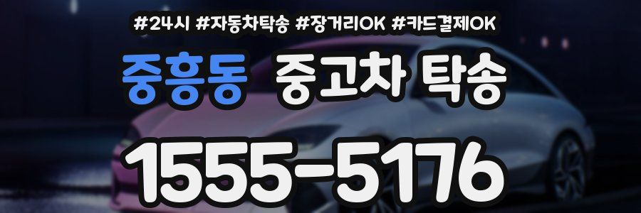중흥동 중고차 탁송