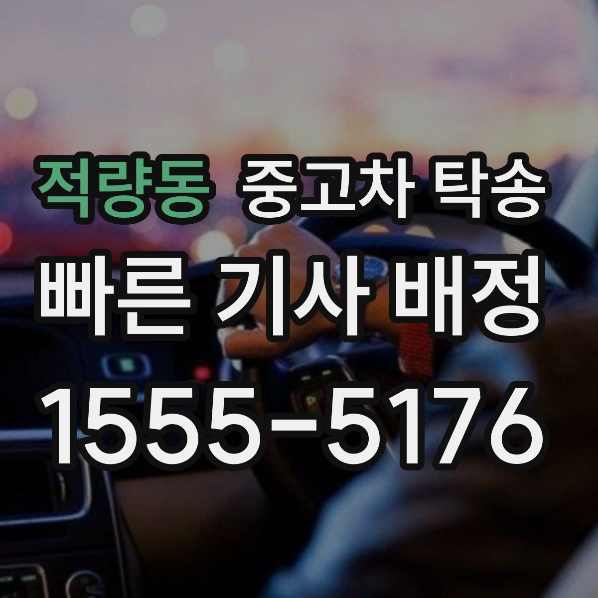 적량동 중고차 탁송