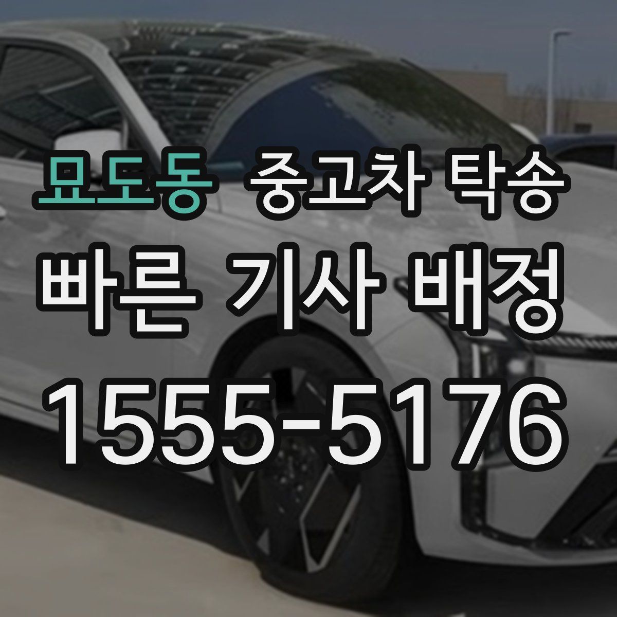 묘도동 중고차 탁송