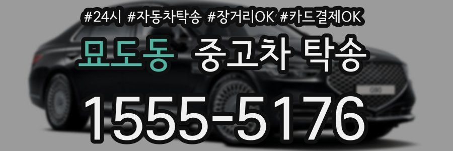 묘도동 중고차 탁송