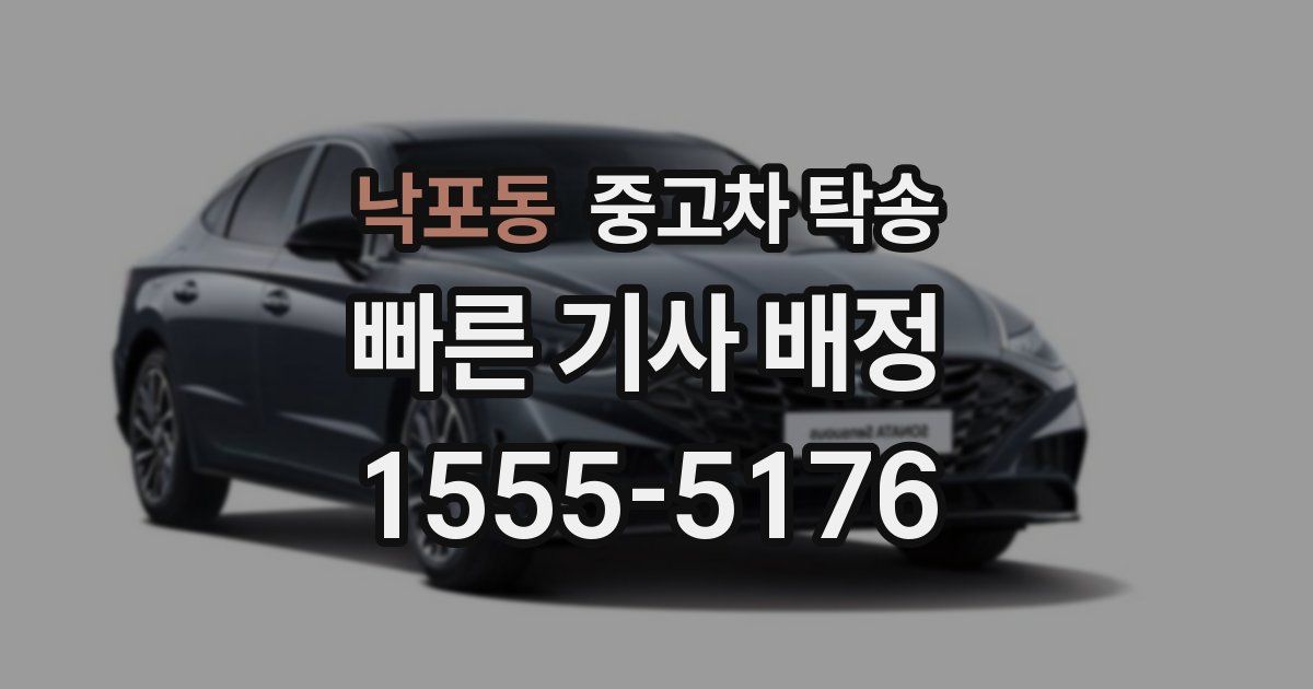 낙포동 중고차 탁송