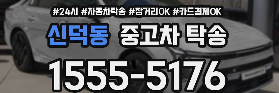 신덕동 중고차 탁송