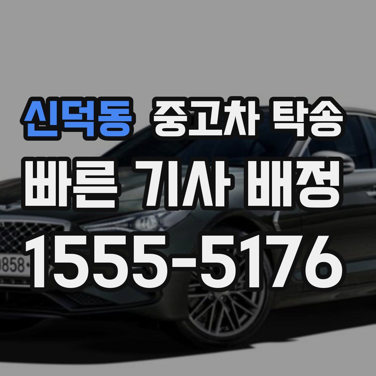 신덕동 중고차 탁송