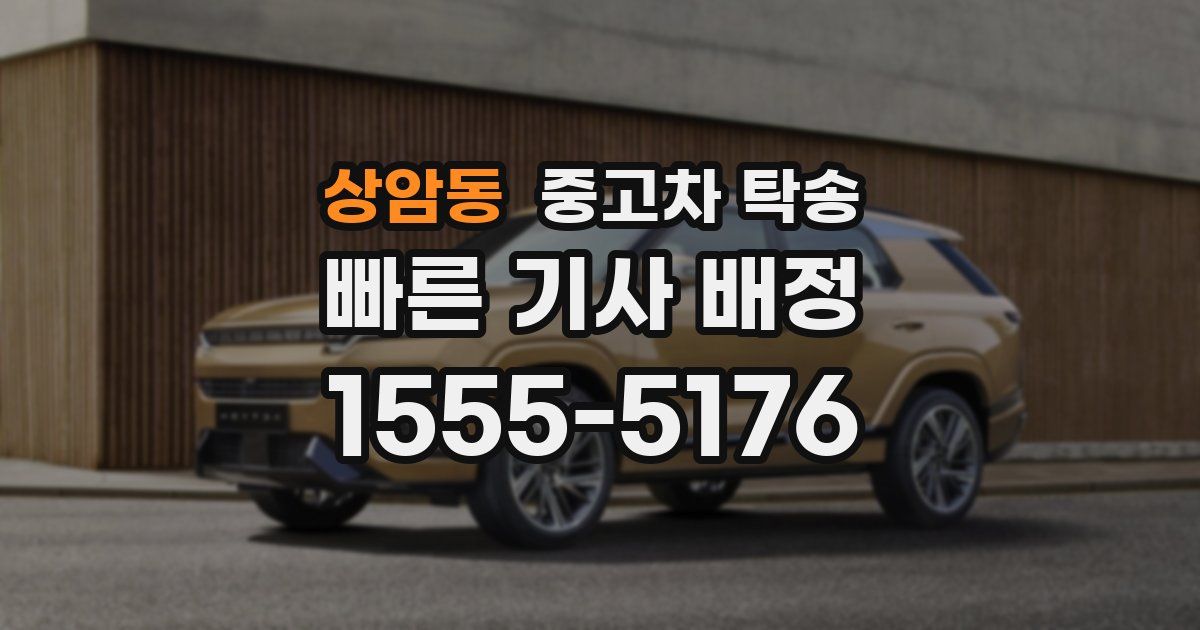 상암동 중고차 탁송