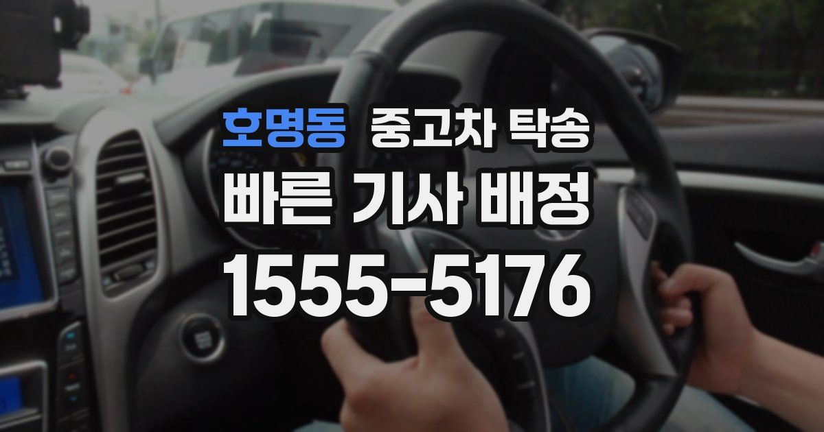 호명동 중고차 탁송