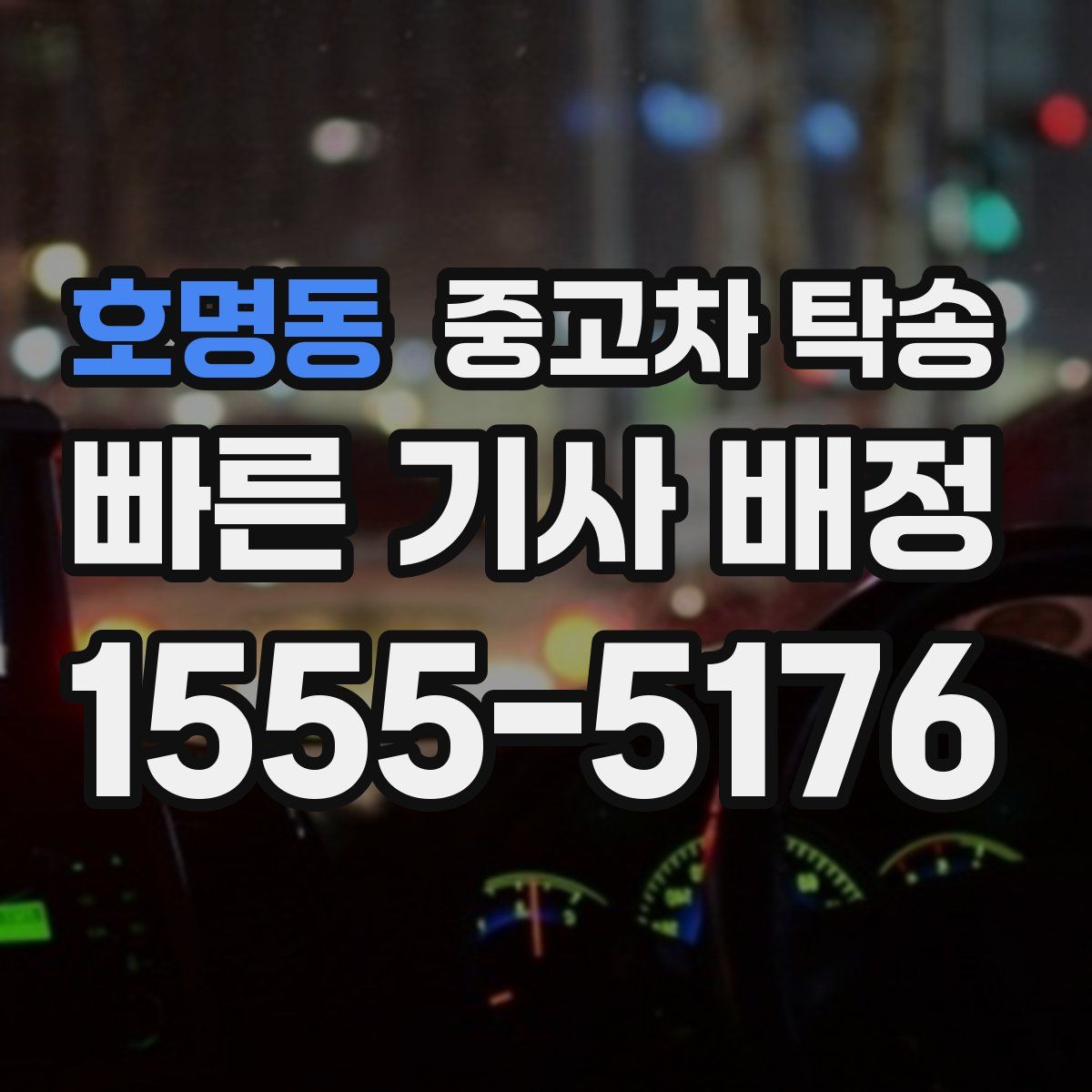 호명동 중고차 탁송