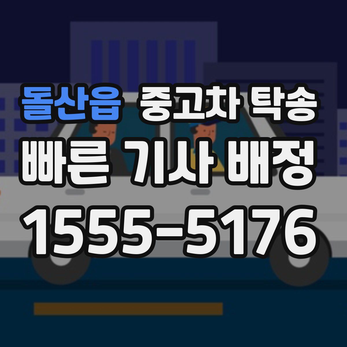 돌산읍 중고차 탁송