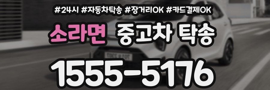 소라면 중고차 탁송