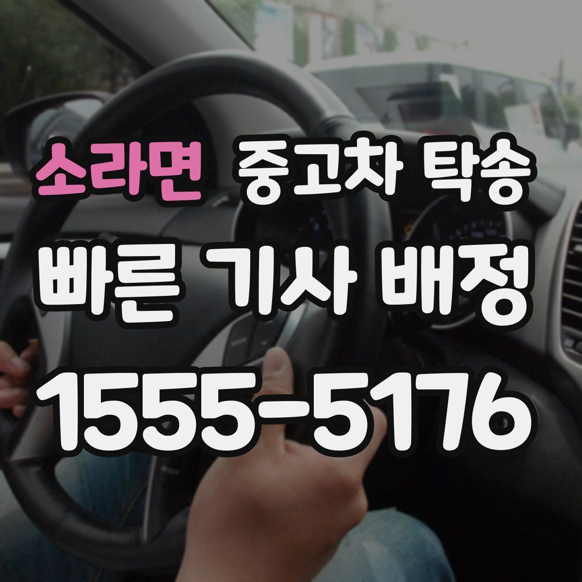 소라면 중고차 탁송