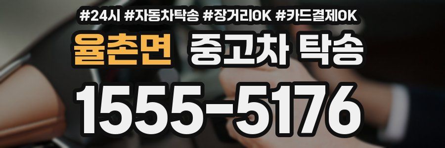 율촌면 중고차 탁송