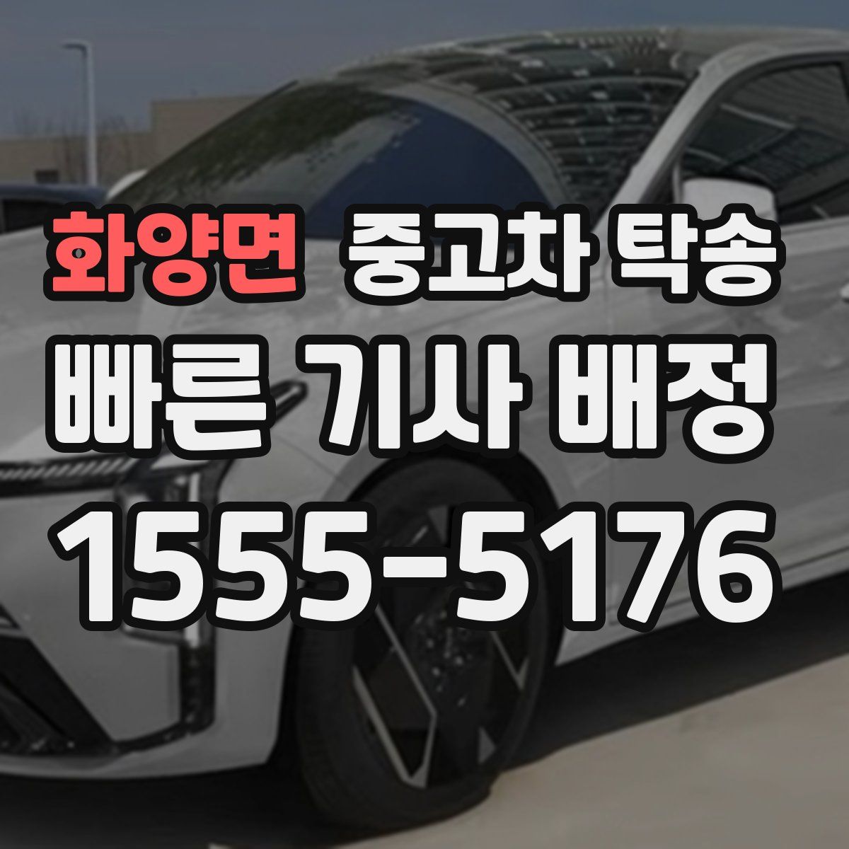 화양면 중고차 탁송