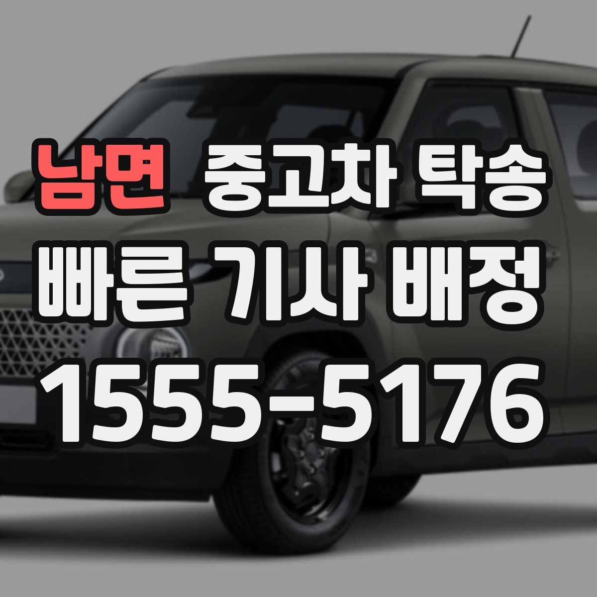 남면 중고차 탁송