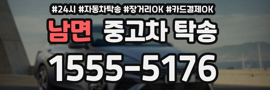 남면 중고차 탁송
