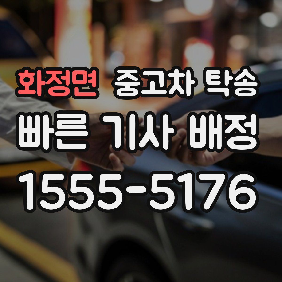 화정면 중고차 탁송