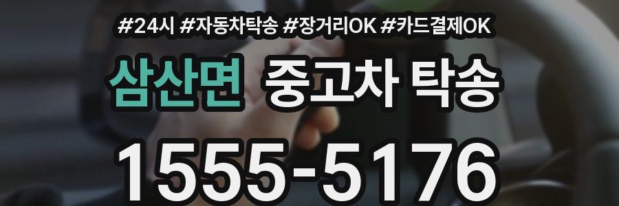 삼산면 중고차 탁송
