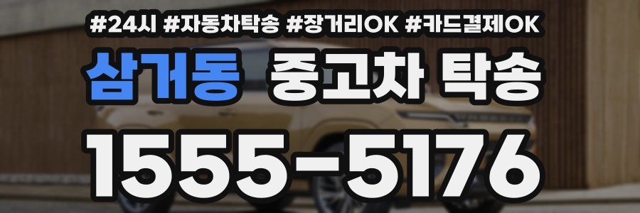 삼거동 중고차 탁송