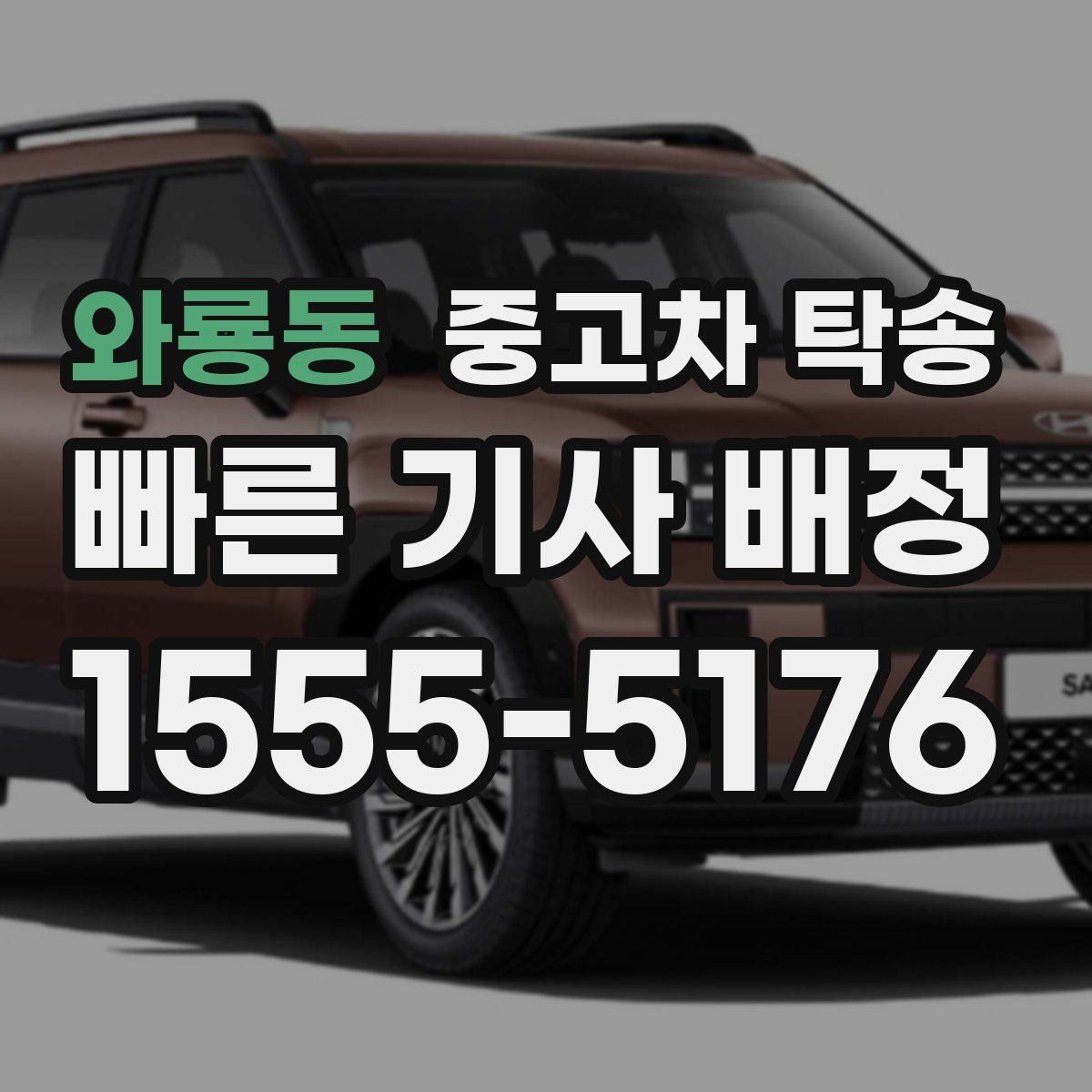 와룡동 중고차 탁송