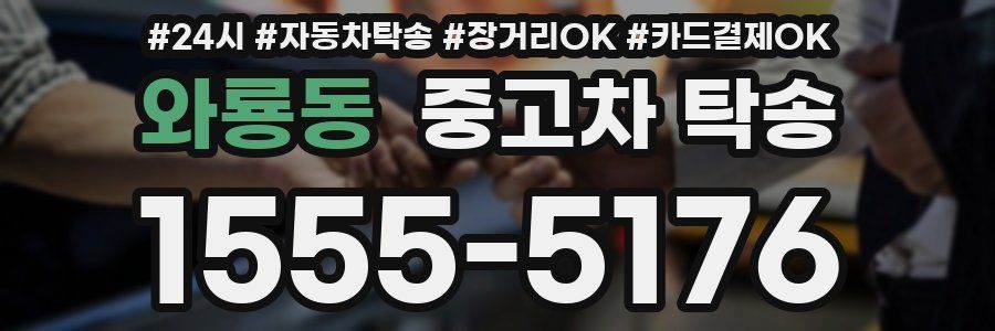 와룡동 중고차 탁송
