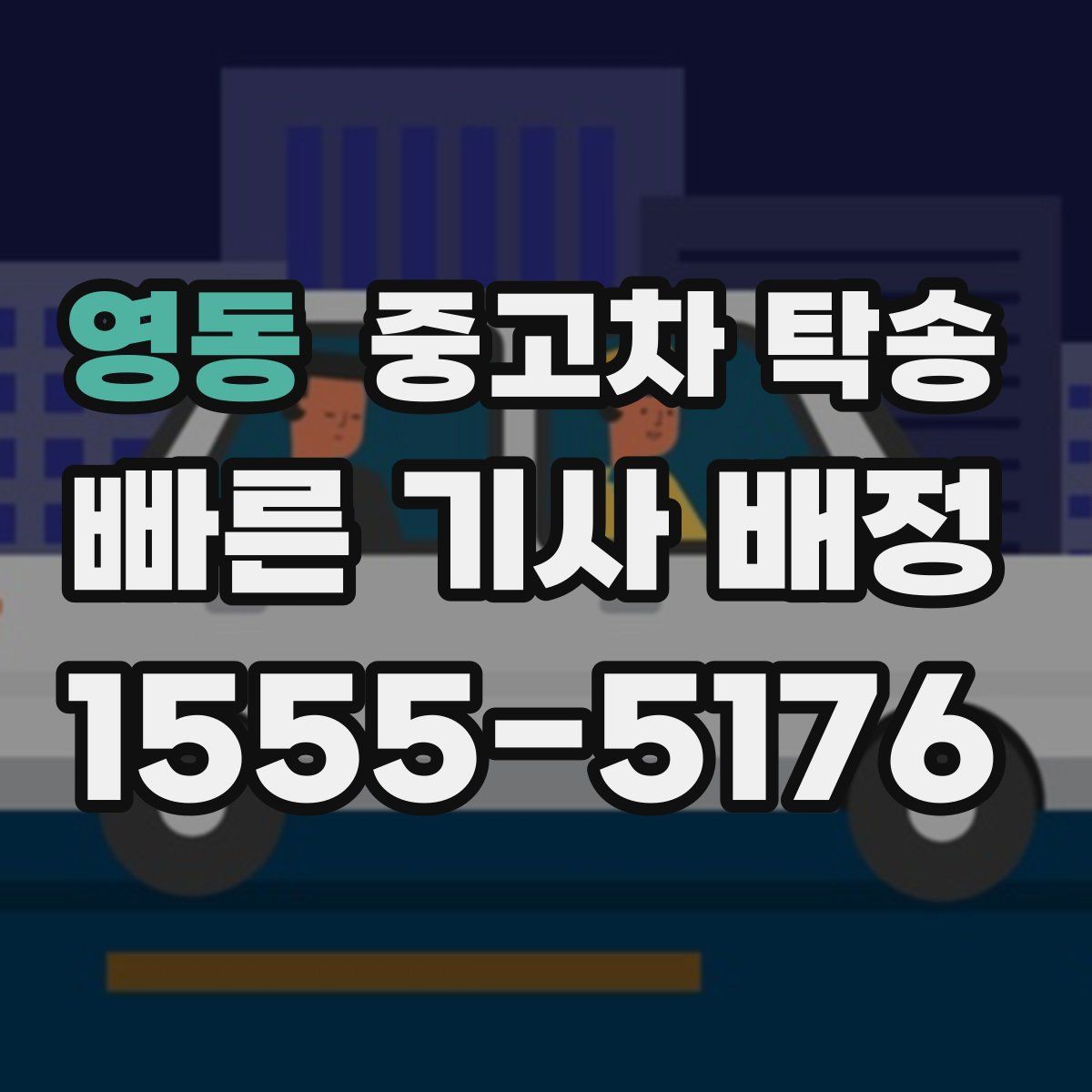 영동 중고차 탁송
