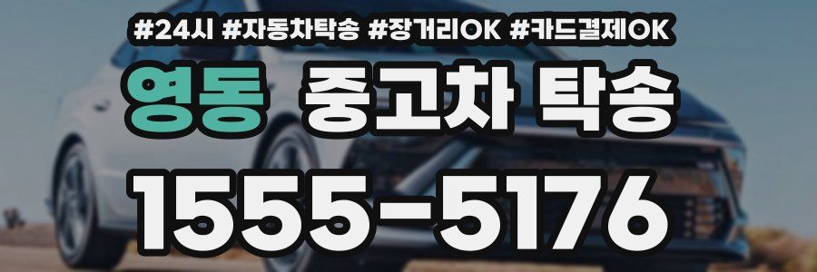 영동 중고차 탁송