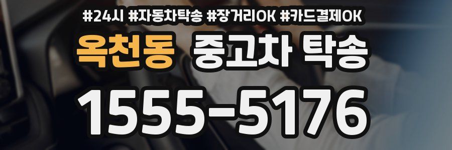 옥천동 중고차 탁송