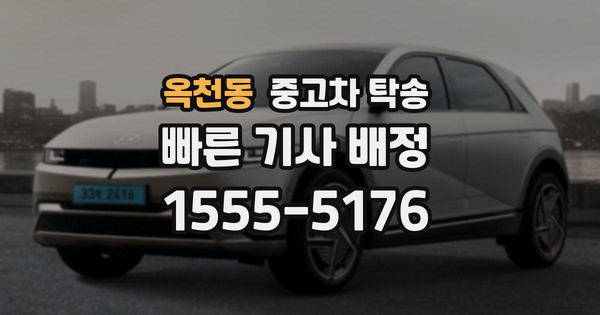 옥천동 중고차 탁송