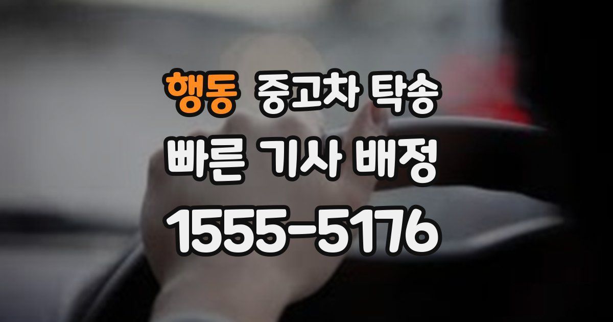 행동 중고차 탁송