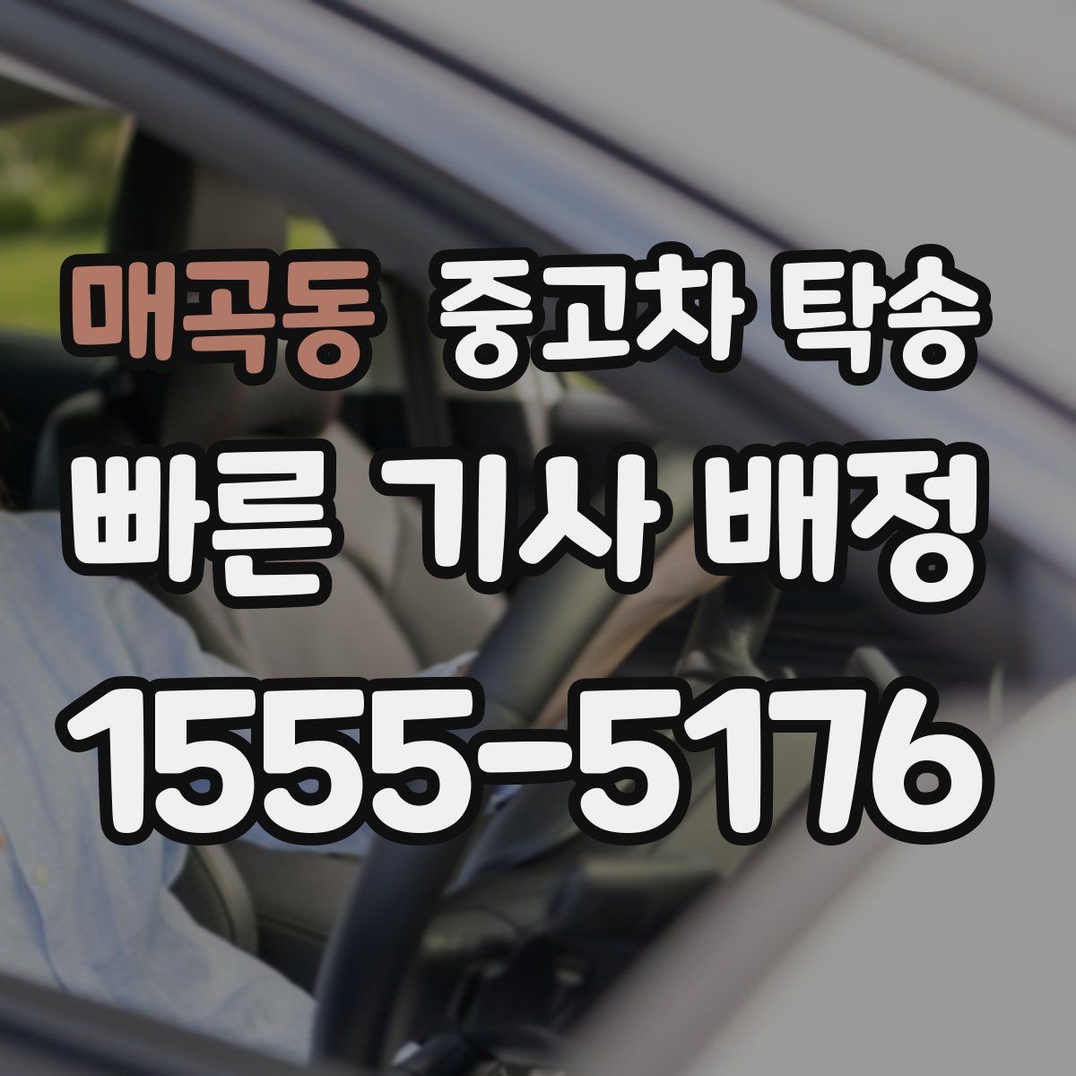 매곡동 중고차 탁송