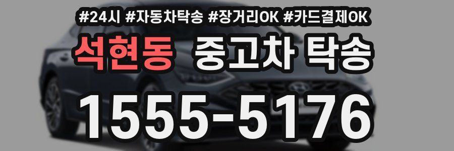 석현동 중고차 탁송