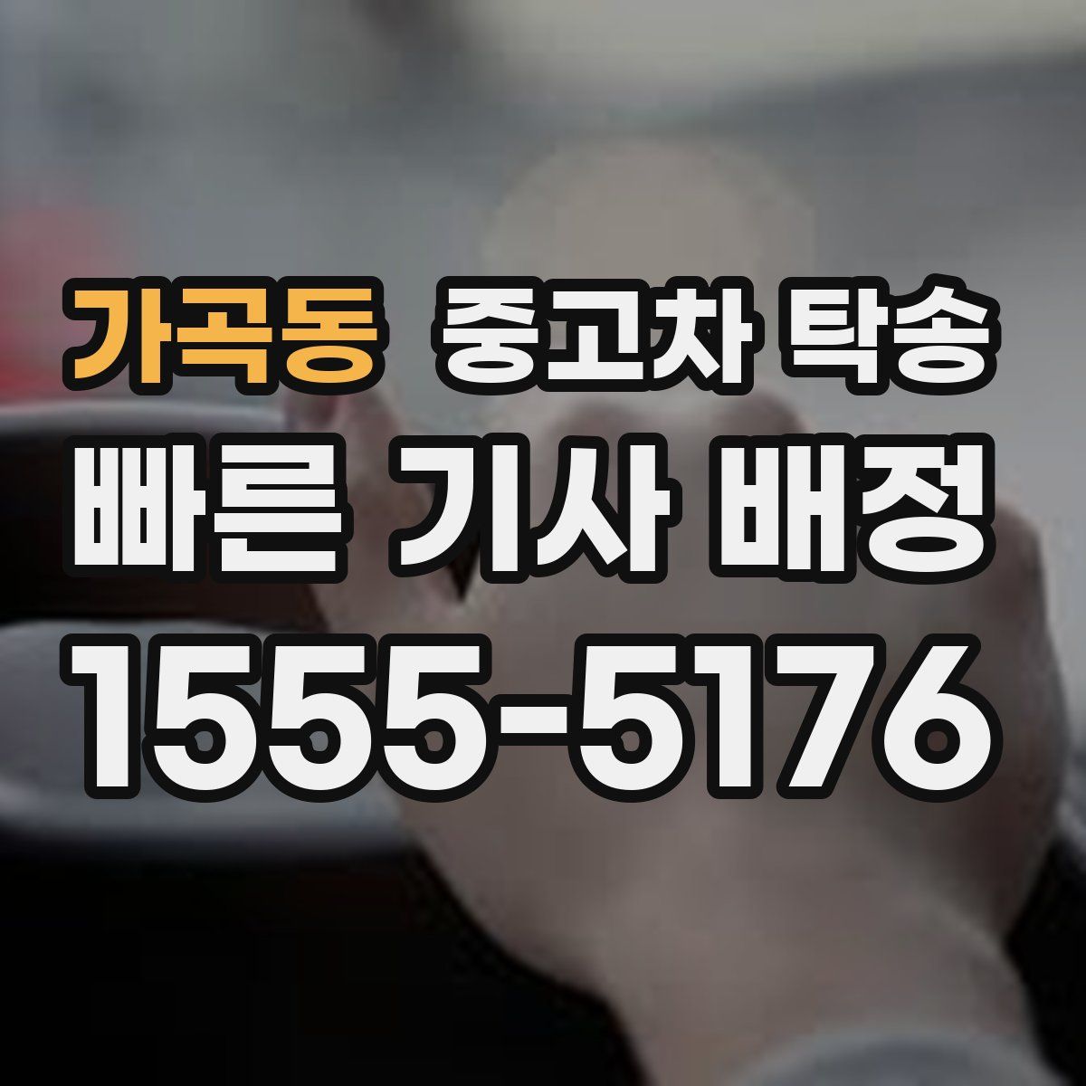 가곡동 중고차 탁송