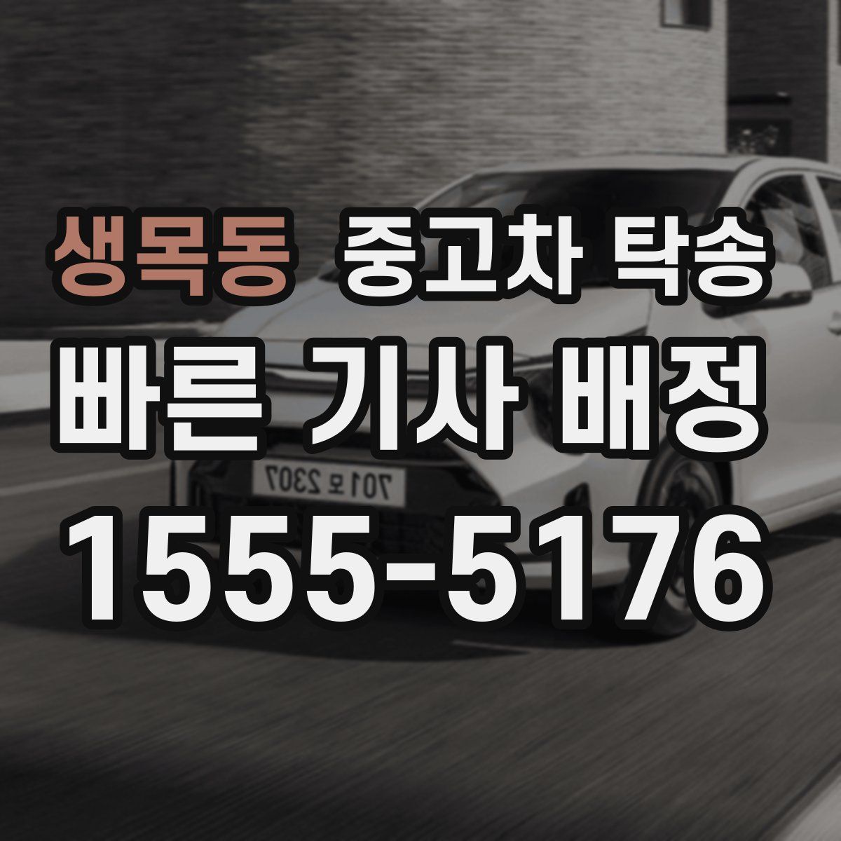 생목동 중고차 탁송
